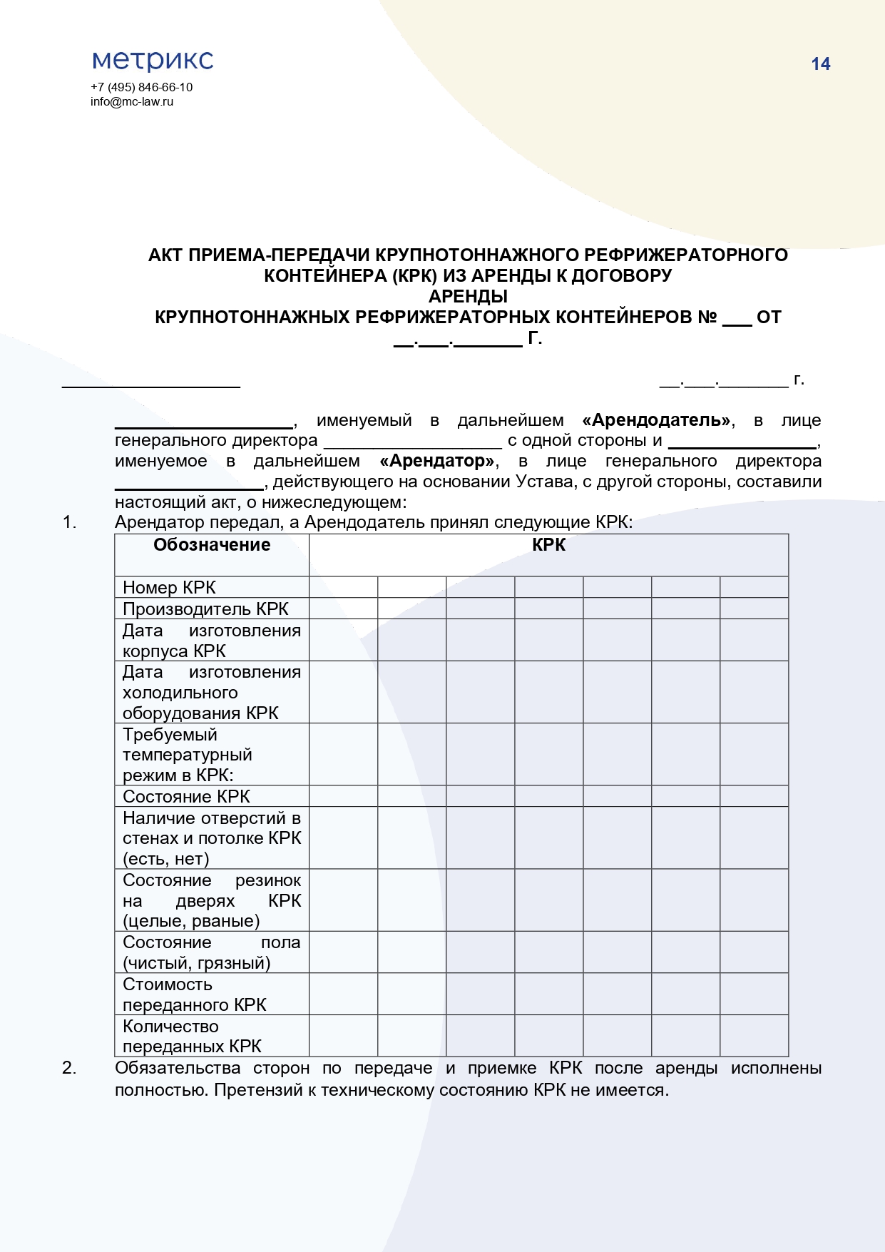 Договор аренды крупнотоннажного рефрижераторного контейнера